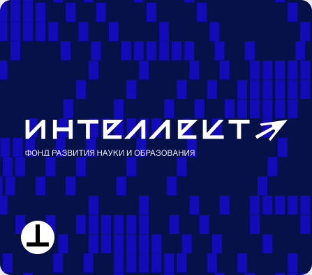 Фонд «Интеллект» — развития науки и образования